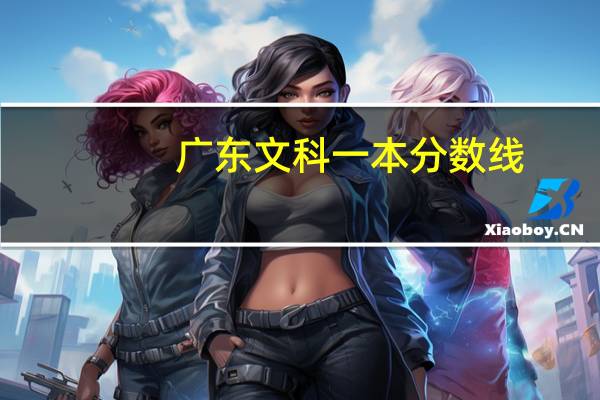广东文科一本分数线