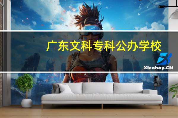 广东文科专科公办学校
