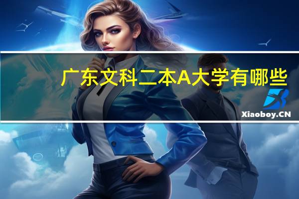 广东文科二本A大学有哪些
