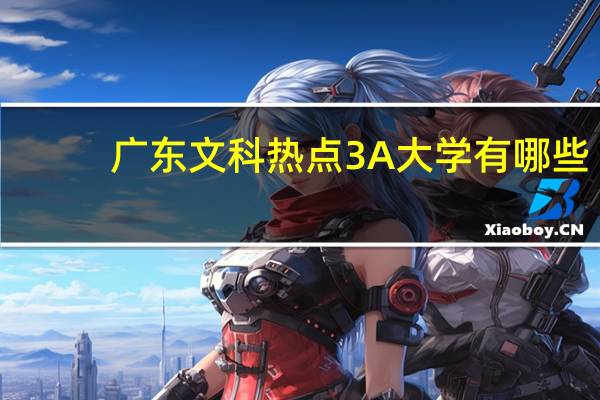 广东文科热点3A大学有哪些