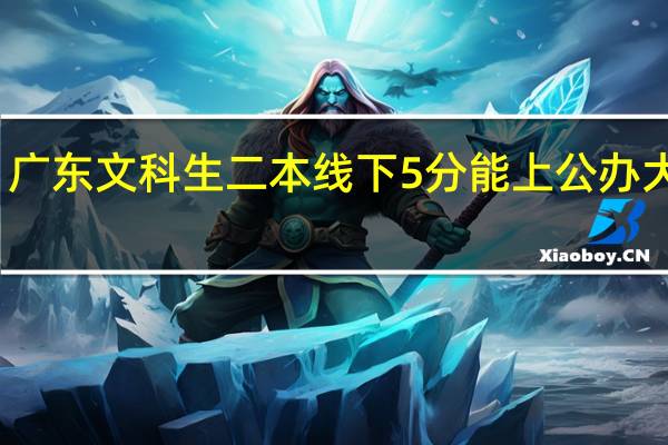 广东文科生二本线下5分能上公办大学吗