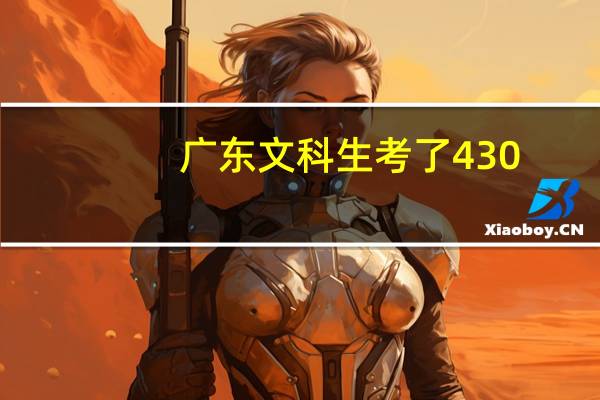 广东文科生考了430，可以上哪些公立二本院校