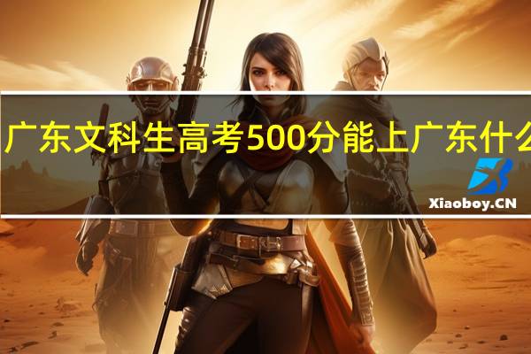 广东文科生高考500分能上广东什么大学