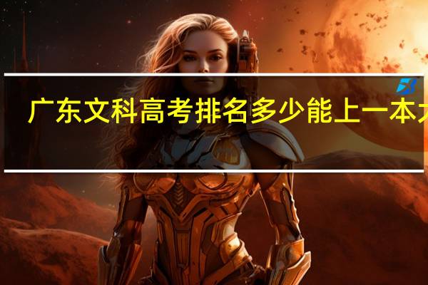 广东文科高考排名多少能上一本大学