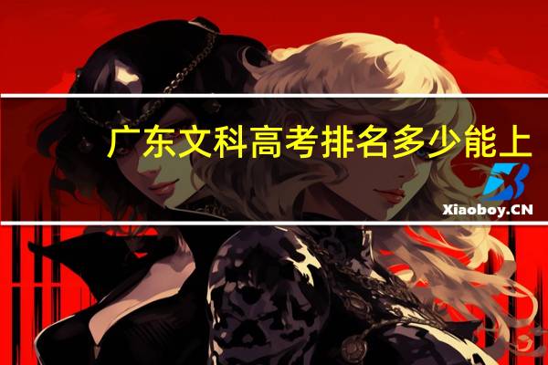 广东文科高考排名多少能上