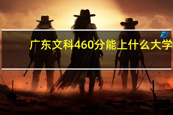 广东文科460分能上什么大学
