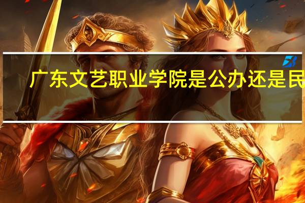 广东文艺职业学院是公办还是民办