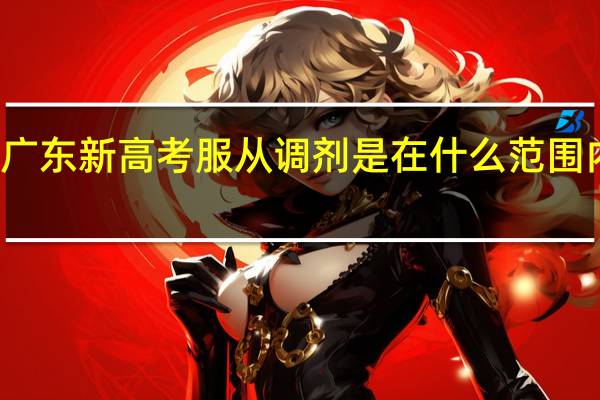 广东新高考服从调剂是在什么范围内调剂