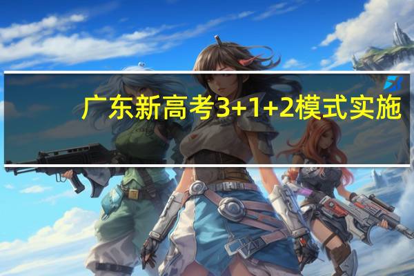 广东新高考3+1+2模式实施