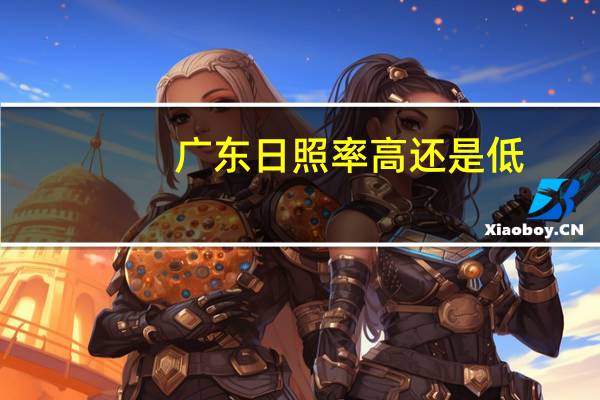 广东日照率高还是低