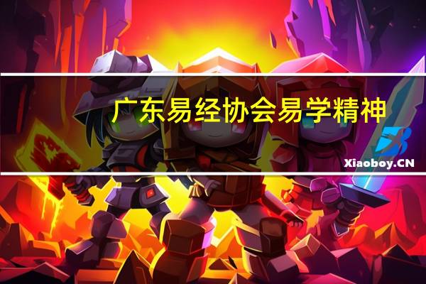 广东易经协会易学精神