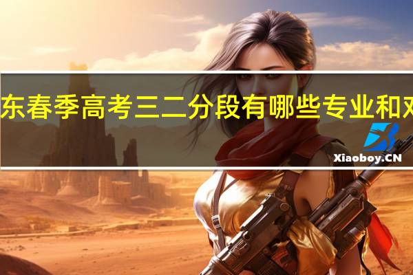 广东春季高考三二分段有哪些专业和对接院校