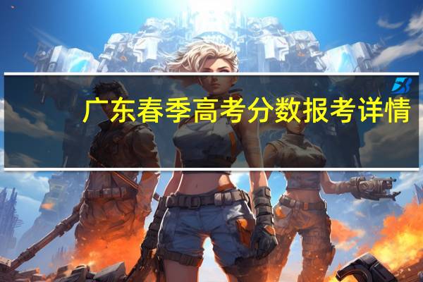 广东春季高考分数报考详情