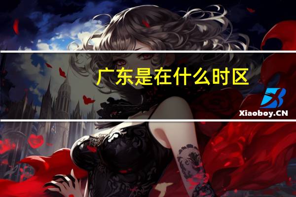 广东是在什么时区