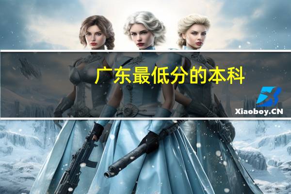 广东最低分的本科