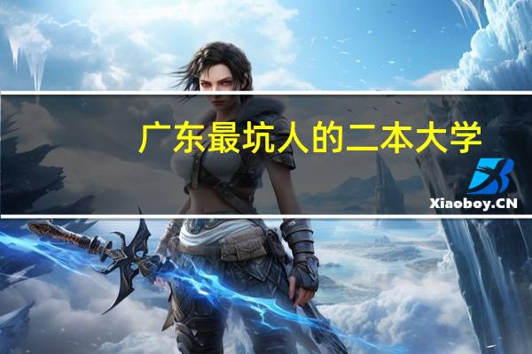 广东最坑人的二本大学