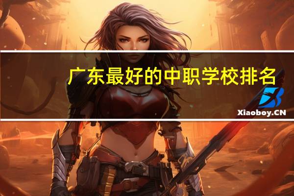广东最好的中职学校排名