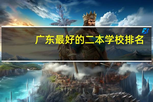 广东最好的二本学校排名