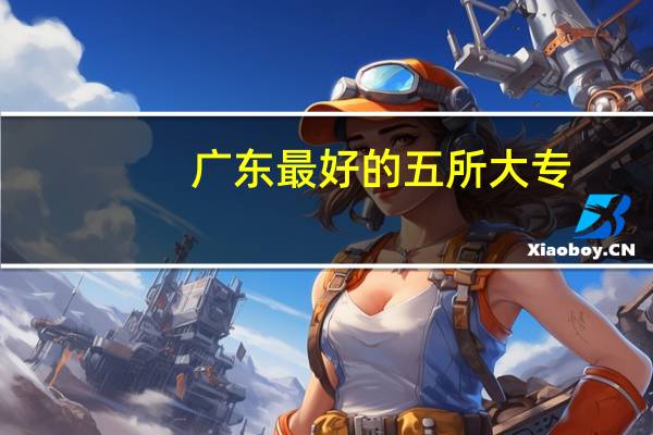广东最好的五所大专