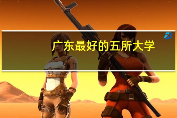 广东最好的五所大学