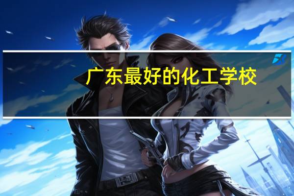 广东最好的化工学校