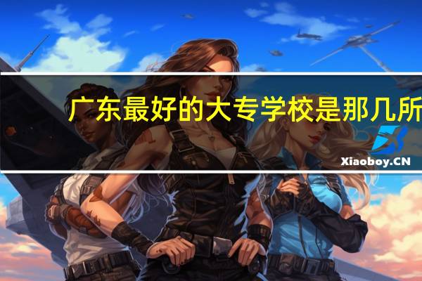 广东最好的大专学校是那几所