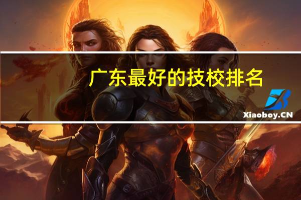 广东最好的技校排名