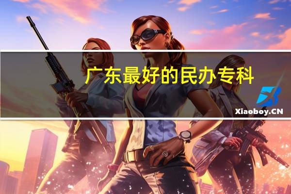 广东最好的民办专科