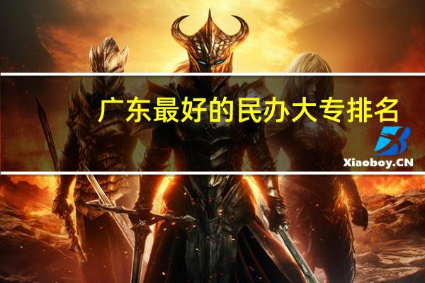 广东最好的民办大专排名