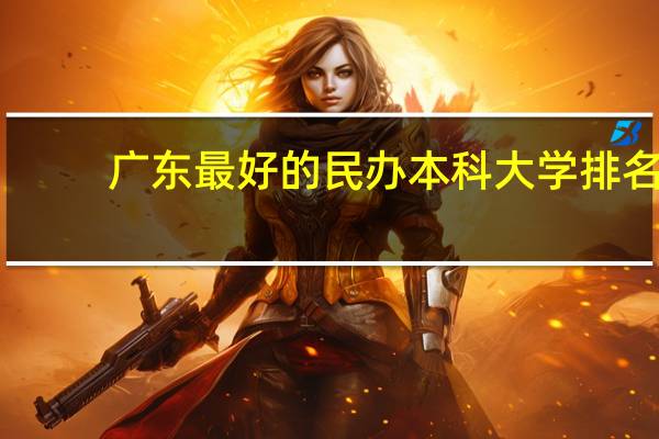 广东最好的民办本科大学排名