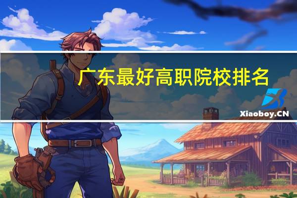 广东最好高职院校排名