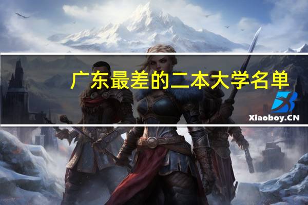 广东最差的二本大学名单