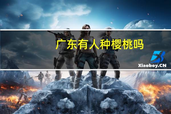 广东有人种樱桃吗