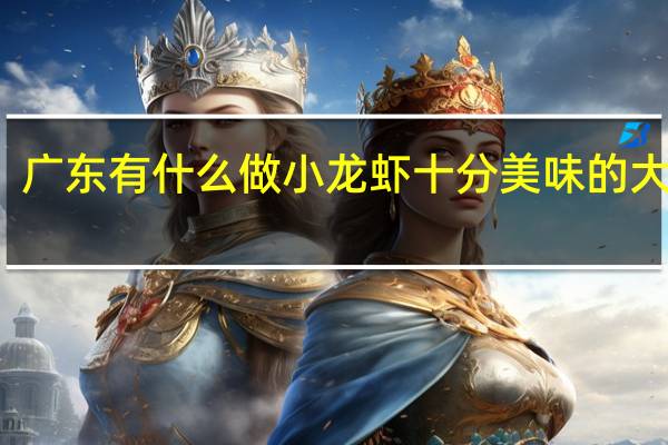 广东有什么做小龙虾十分美味的大排档
