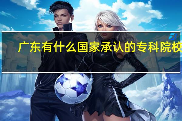 广东有什么国家承认的专科院校么