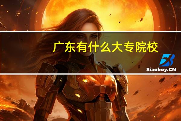 广东有什么大专院校