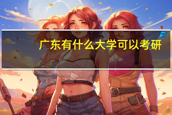 广东有什么大学可以考研