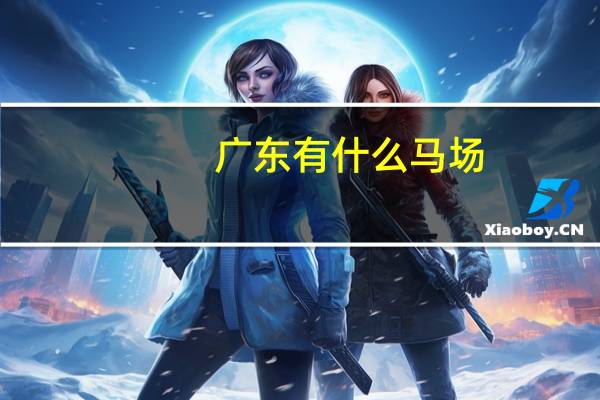 广东有什么马场