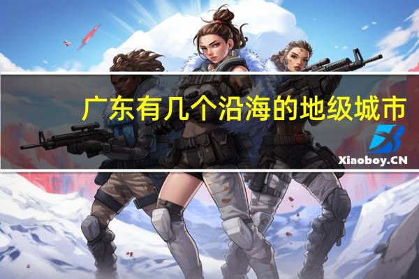 广东有几个沿海的地级城市