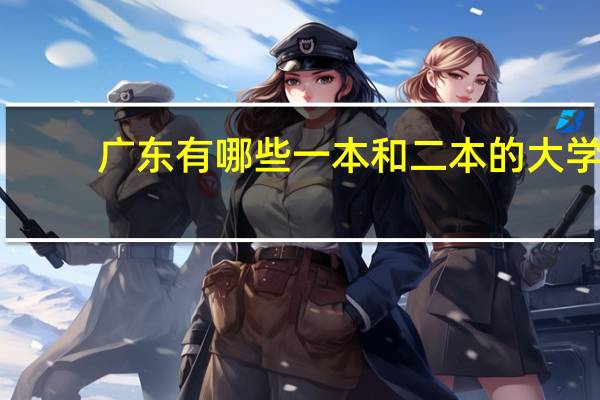 广东有哪些一本和二本的大学
