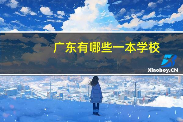 广东有哪些一本学校
