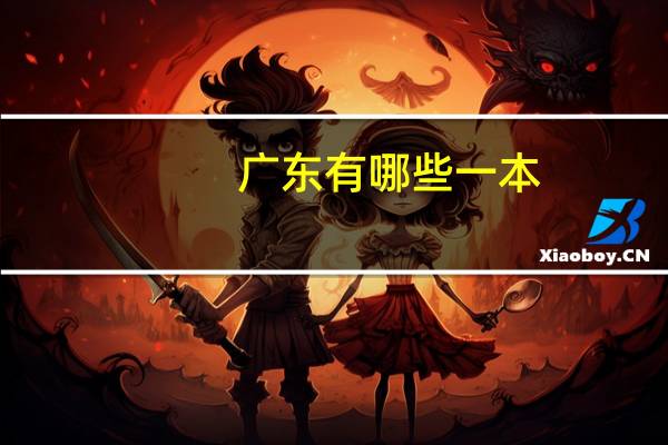 广东有哪些一本