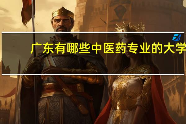 广东有哪些中医药专业的大学
