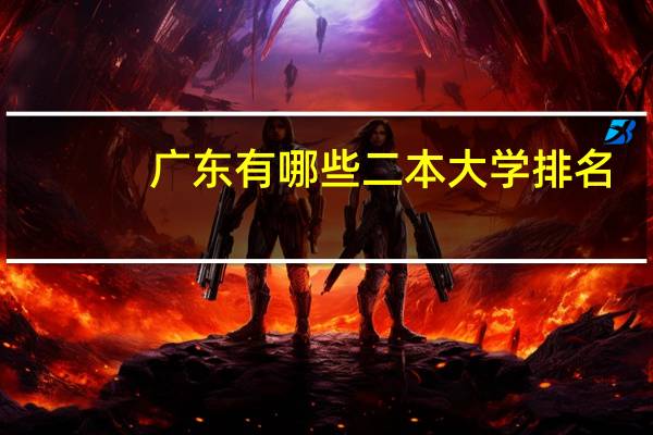 广东有哪些二本大学排名