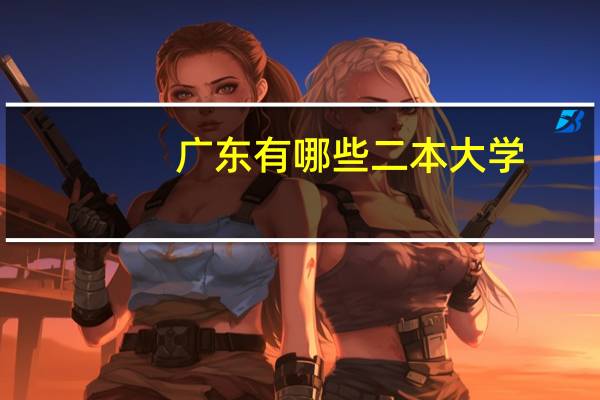 广东有哪些二本大学?