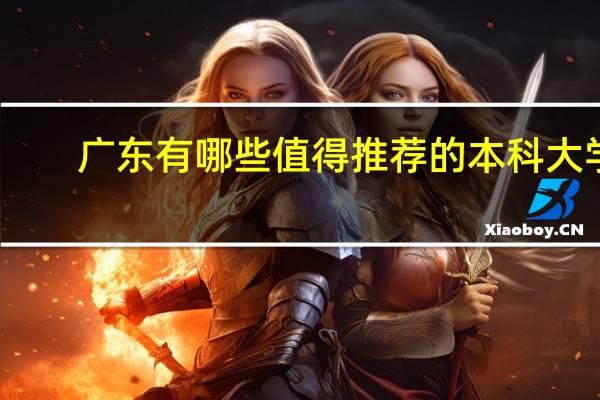 广东有哪些值得推荐的本科大学