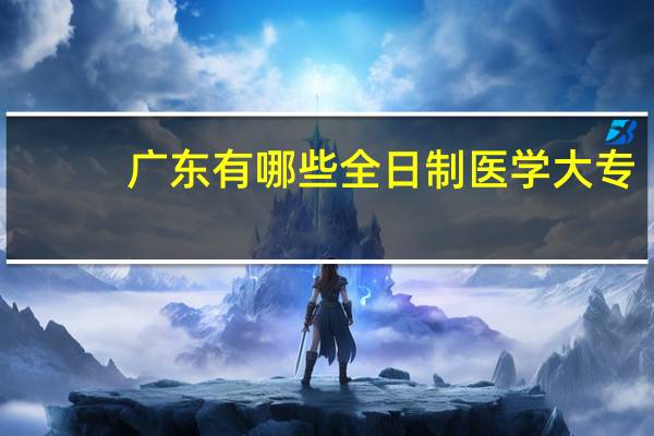 广东有哪些全日制医学大专