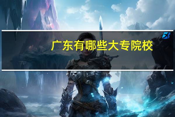 广东有哪些大专院校