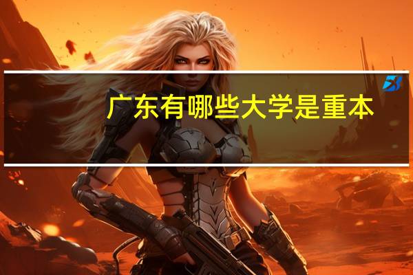 广东有哪些大学是重本