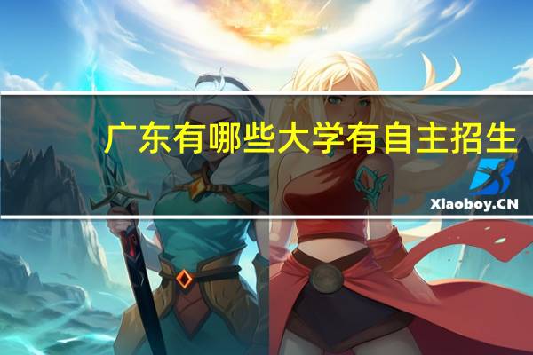 广东有哪些大学有自主招生，我中专刚毕业可以读的有哪些